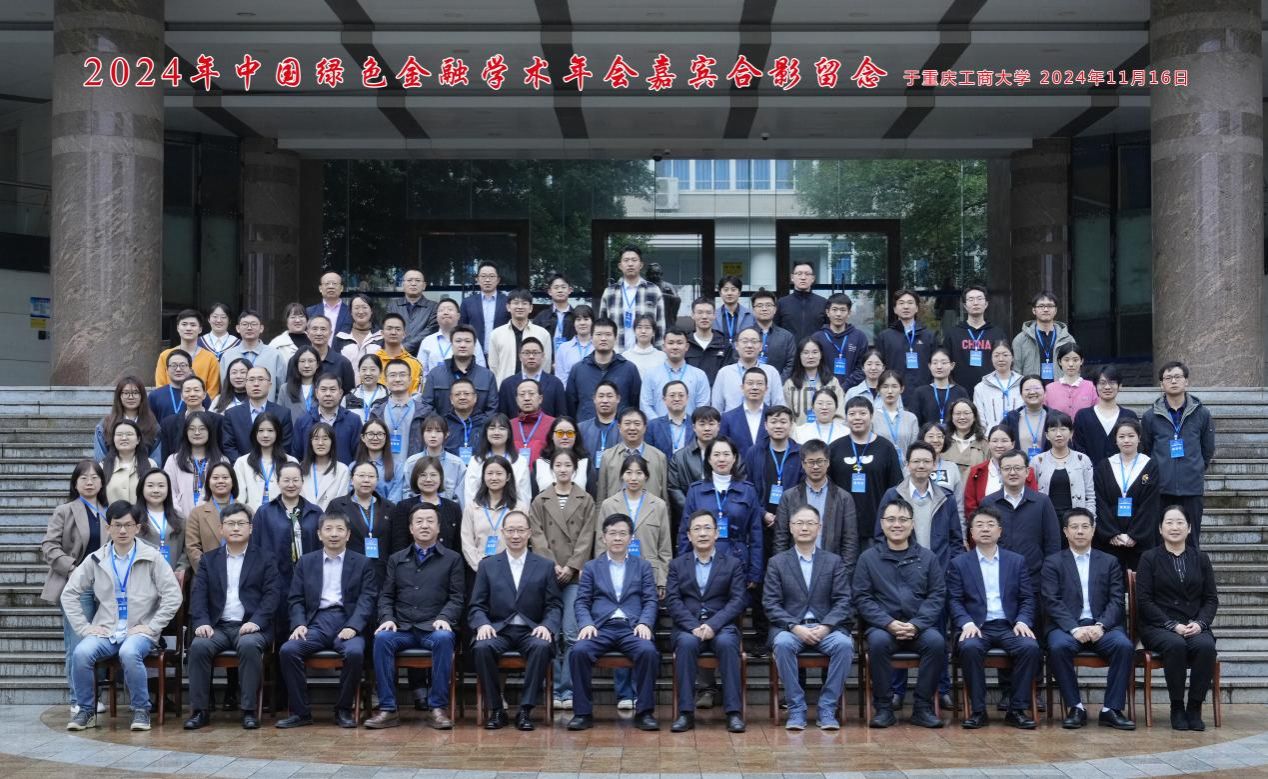 2024年中国绿色金融学术年会在beat365英国官网网站召开