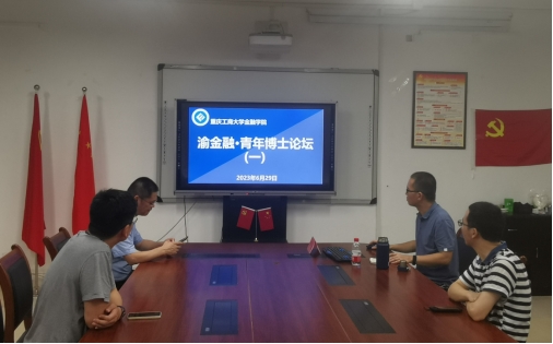 beat365英国官网网站 “渝金融·青年博士”论坛开讲了